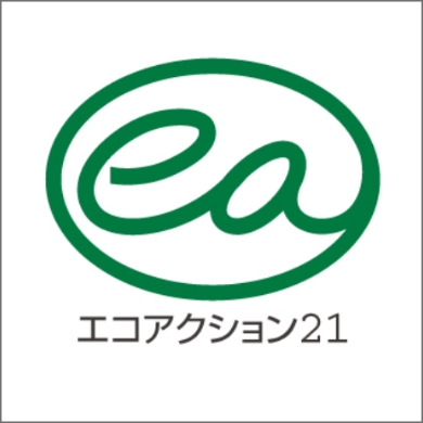 エコアクション21認証取得
