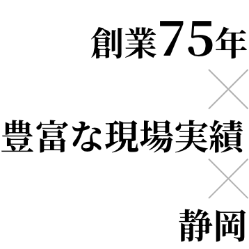 創業60年×豊富な現場実績×静岡